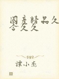 国产精品久久综合久久