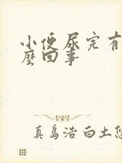 小便尿完有血怎么回事