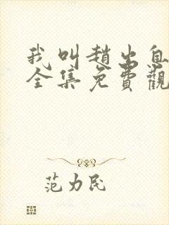 我叫赵出息高清全集免费观看