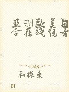 亚洲欧美日韩综合在线观看封面