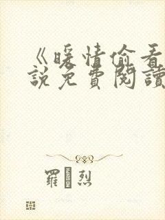 《暖情偷看》小说免费阅读全文