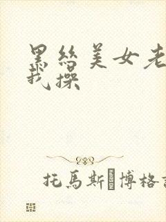 黑丝美女老师让我操