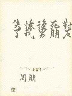 失忆后死对头成了我男朋友番外