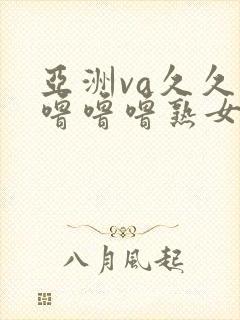 亚洲va久久久噜噜噜熟女88