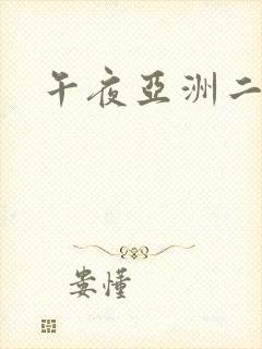 午夜亚洲二区