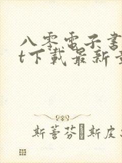 八零电子书txt下载最新章节