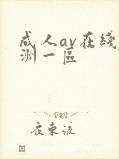 成人av在线亚洲一区封面