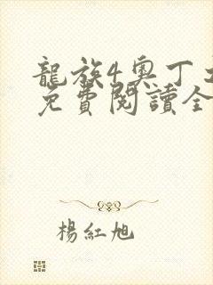 龙族4奥丁之渊免费阅读全文下载封面