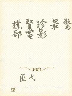 朴贤珍最惊艳三部电影封面