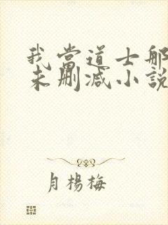 我当道士那些年未删减小说