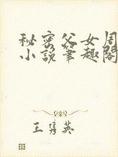 秘密父女周允知小说笔趣阁封面