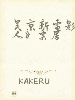吴京新电影《镖人》票房