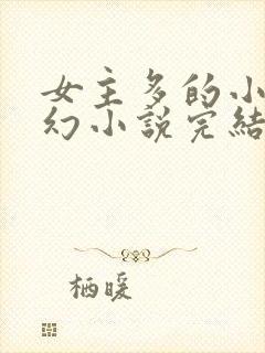 女主多的小说玄幻小说完结