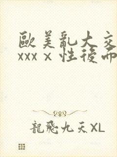 欧美乱大交做爰xxxⅹ性后面封面