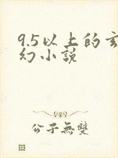 9.5以上的玄幻小说