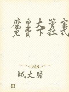 魔皇大管家漫画免费下拉式漫画酷