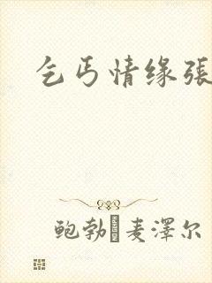 乞丐情缘张小艺