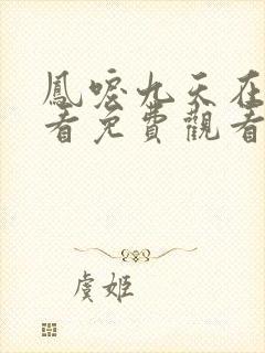 凤唳九天在线观看免费观看