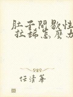 肚子间歇性绞痛 拉稀怎么办封面