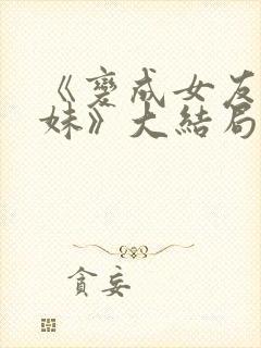 《变成女友的妹妹》大结局