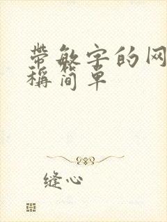 带敏字的网名昵称简单封面