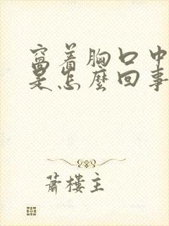 窝着胸口中间疼是怎么回事