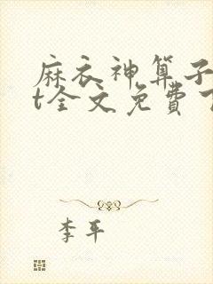 麻衣神算子txt全文免费下载封面