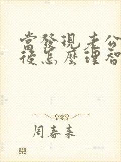 当发现老公出轨后怎么理智处理