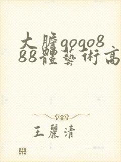 大胆gogo888体艺术高清