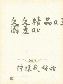 久久精品a亚洲国产av封面