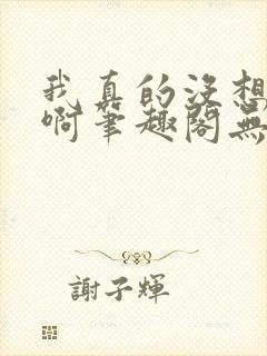 我真的没想重生啊笔趣阁无弹窗