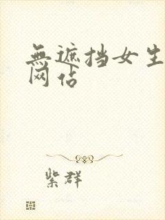 无遮挡女生裸体网站