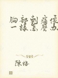 胸部刺痛像针扎一样怎么办