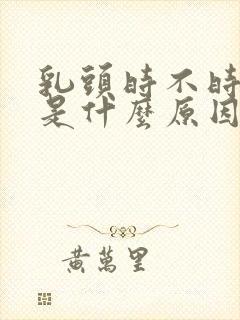 乳头时不时的痒是什么原因封面