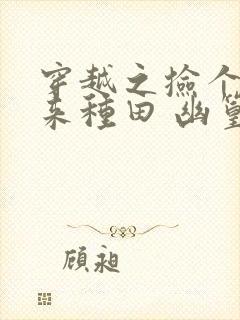 穿越之捡个傻攻来种田 幽篁紫蓝