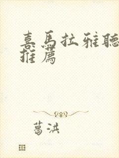 喜马拉雅听书请推荐