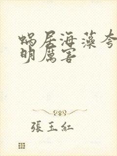 蜗居海藻夸宋思明厉害