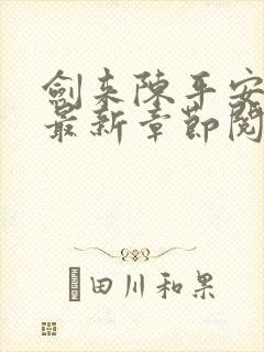 剑来陈平安小说最新章节阅读