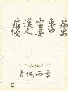 痴汉电车痴汉入侵人妻中出