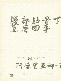 腹部肋骨下疼痛怎么回事