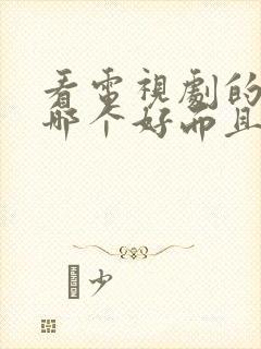 看电视剧的软件哪个好而且免费