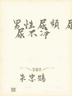 男性尿频 尿急 尿不净