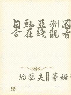 日韩亚洲国产综合在线观看