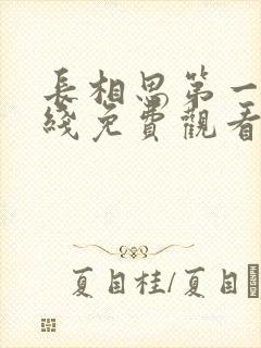 长相思第一季在线免费观看完整