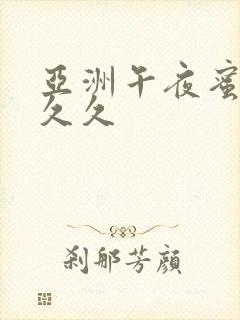 亚洲午夜蜜臀久久久