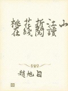 桃花折江山全文在线阅读封面