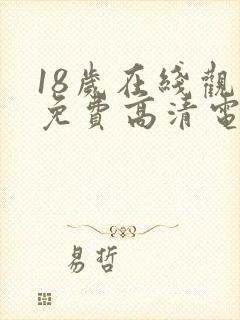 18岁在线观看免费高清电视剧免费下载