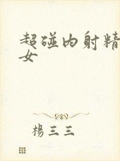 超碰内射精品美女