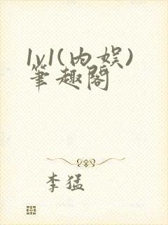 1v1(内娱)笔趣阁