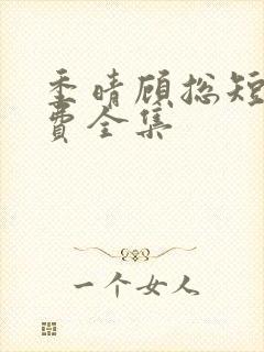 季晴顾总短剧免费全集